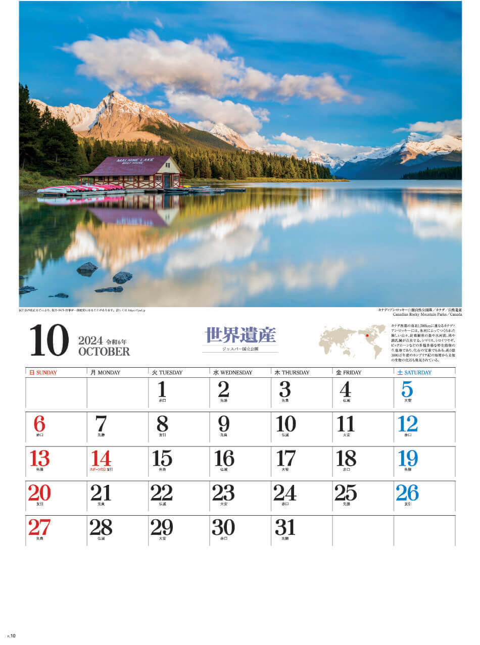 カナディアンロッキー山脈自然公園(カナダ) ユネスコ世界遺産 2024年カレンダーの画像
