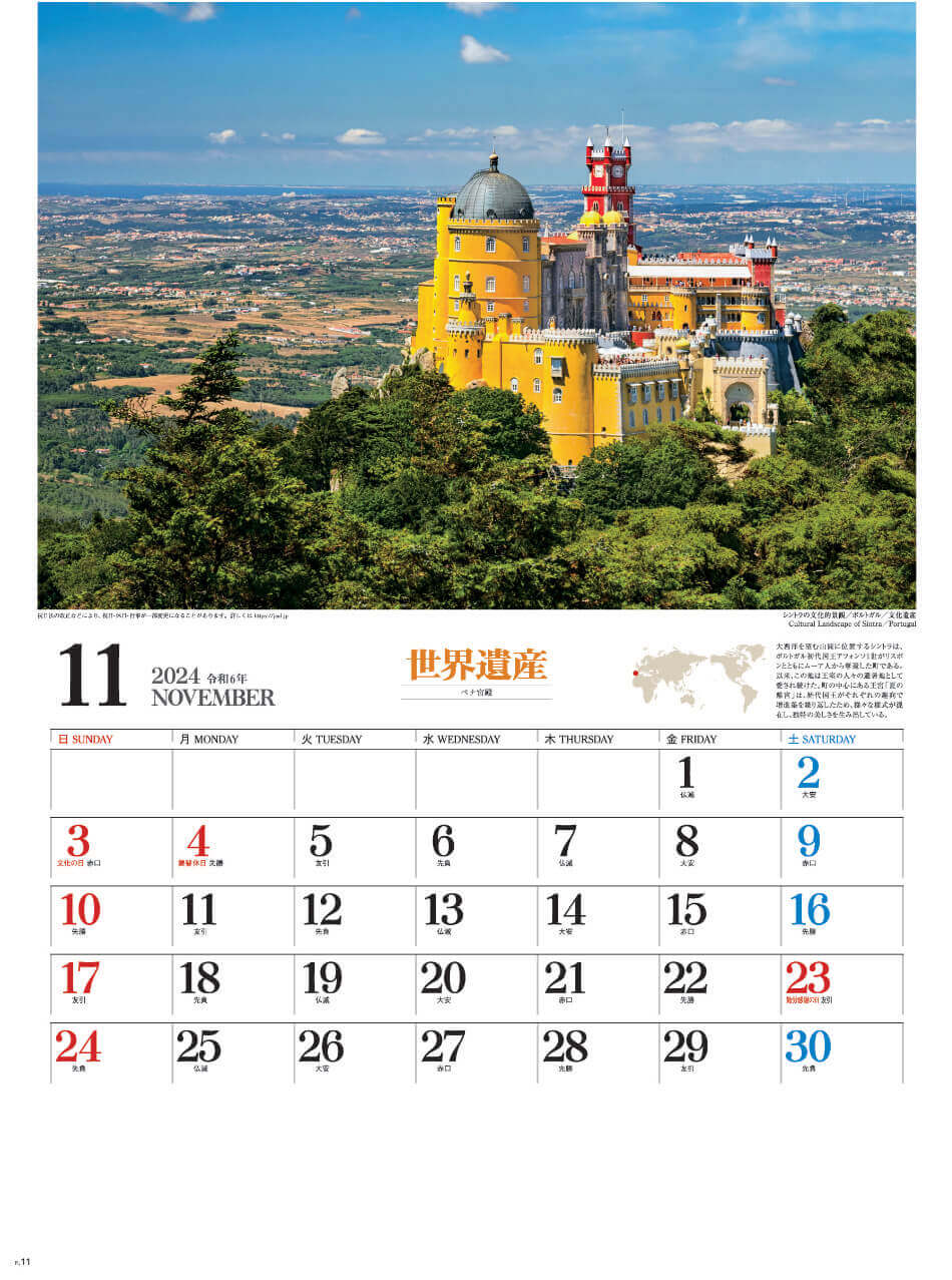 ペナ宮殿(ポルトガル) ユネスコ世界遺産 2024年カレンダーの画像