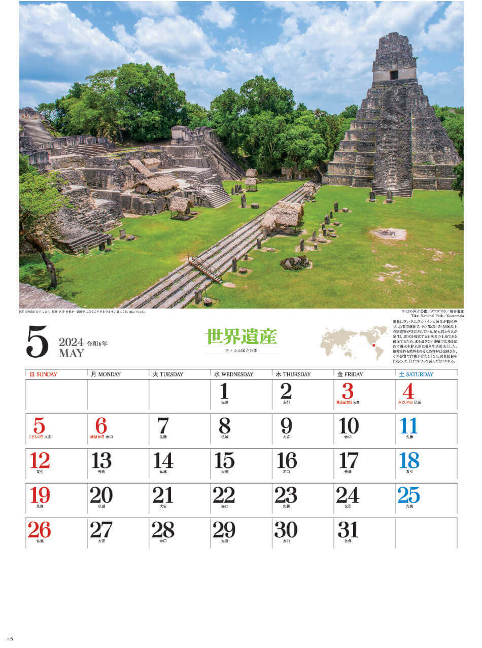 ティカル国立公園(グアテマラ) ユネスコ世界遺産 2024年カレンダーの画像