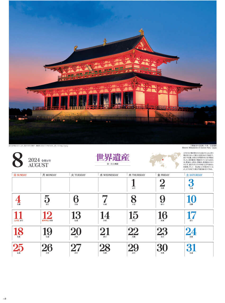 第一次大極殿(奈良・日本) ユネスコ世界遺産 2024年カレンダーの画像