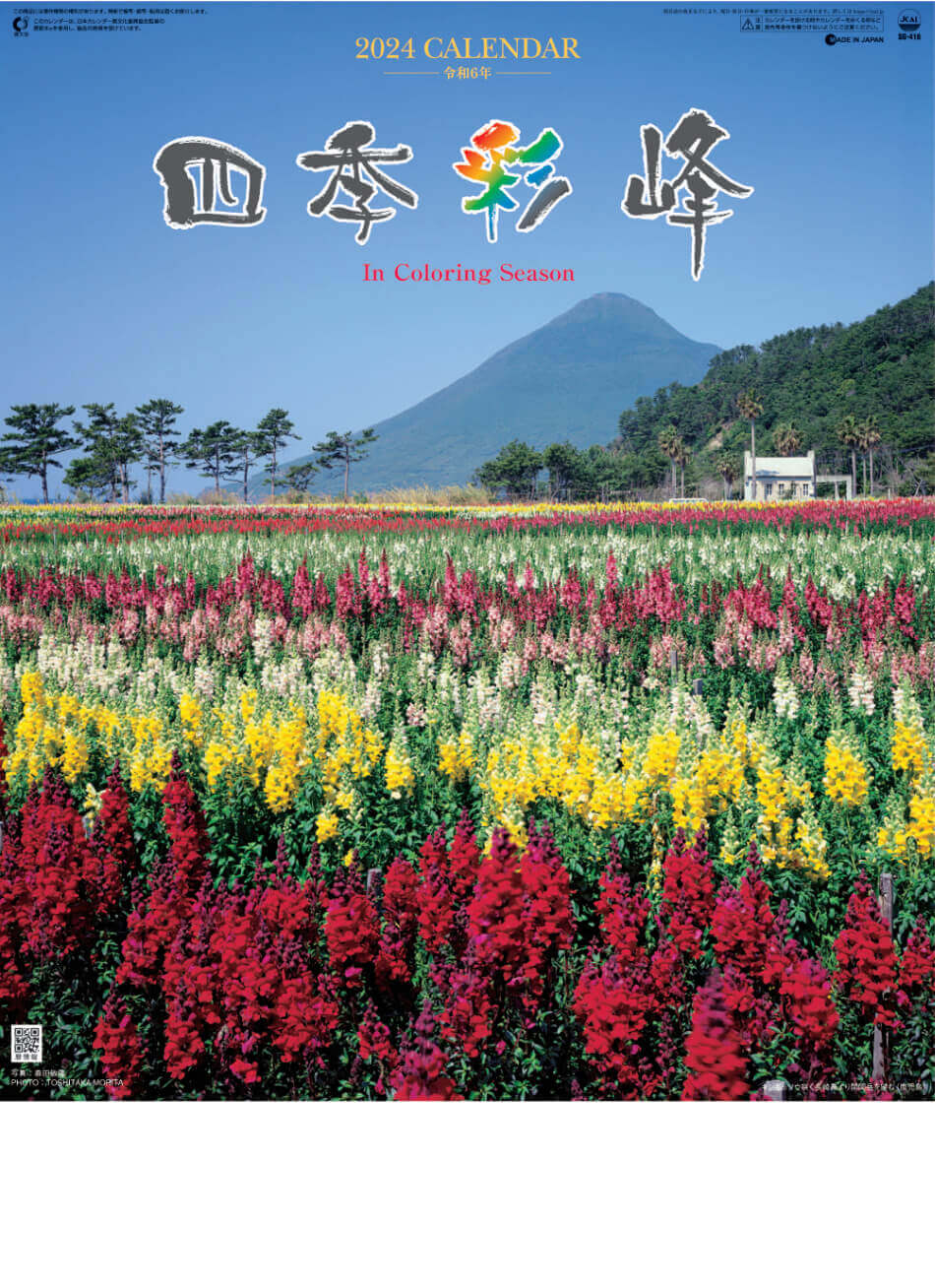 表紙 四季彩峰 2024年カレンダーの画像