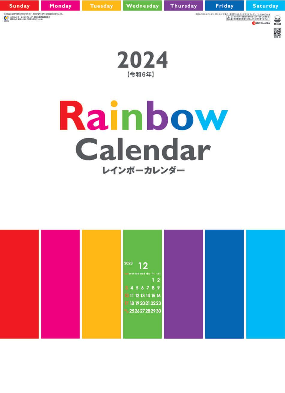表紙 レインボーカレンダー 2024年カレンダーの画像