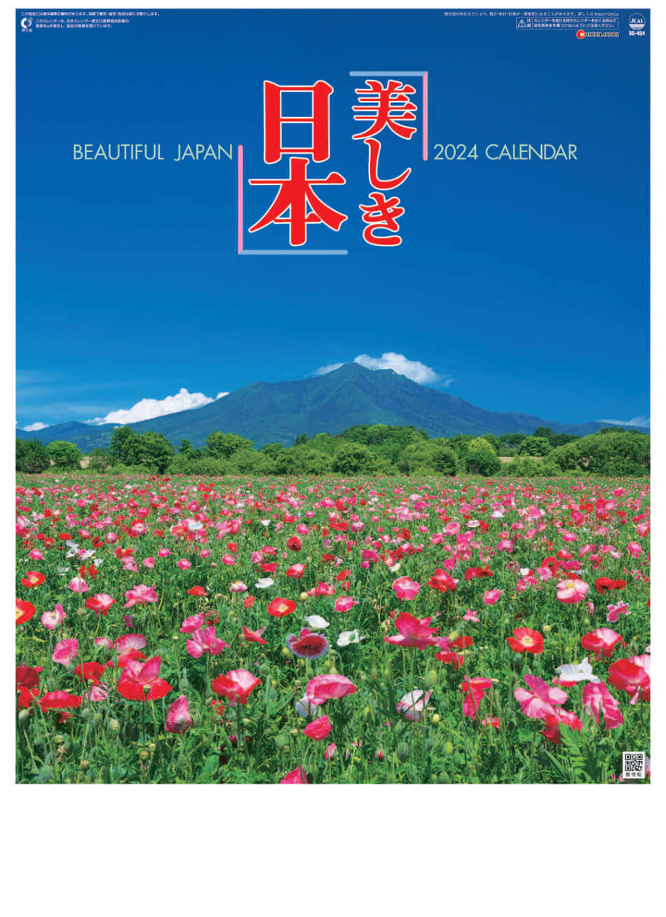 表紙 美しき日本 2024年カレンダーの画像
