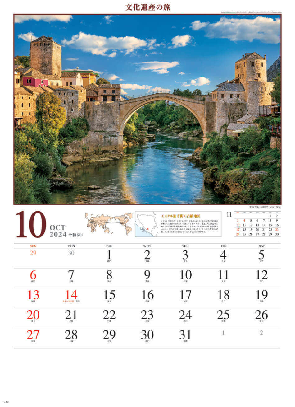 ボスニアヘレウツェゴビナ) 文化遺産の旅(ユネスコ世界遺産) 2024年カレンダーの画像