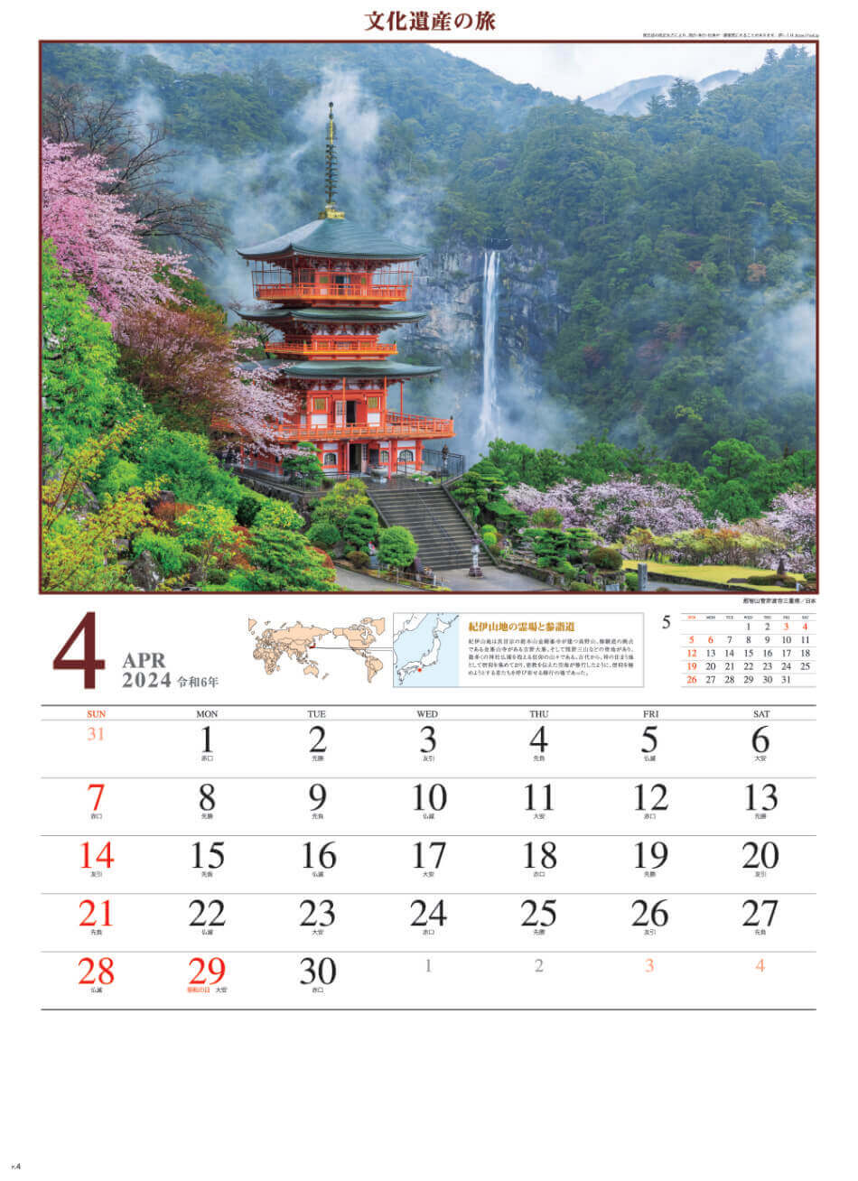 那智山青岸渡寺三重塔(日本) 文化遺産の旅(ユネスコ世界遺産) 2024年カレンダーの画像
