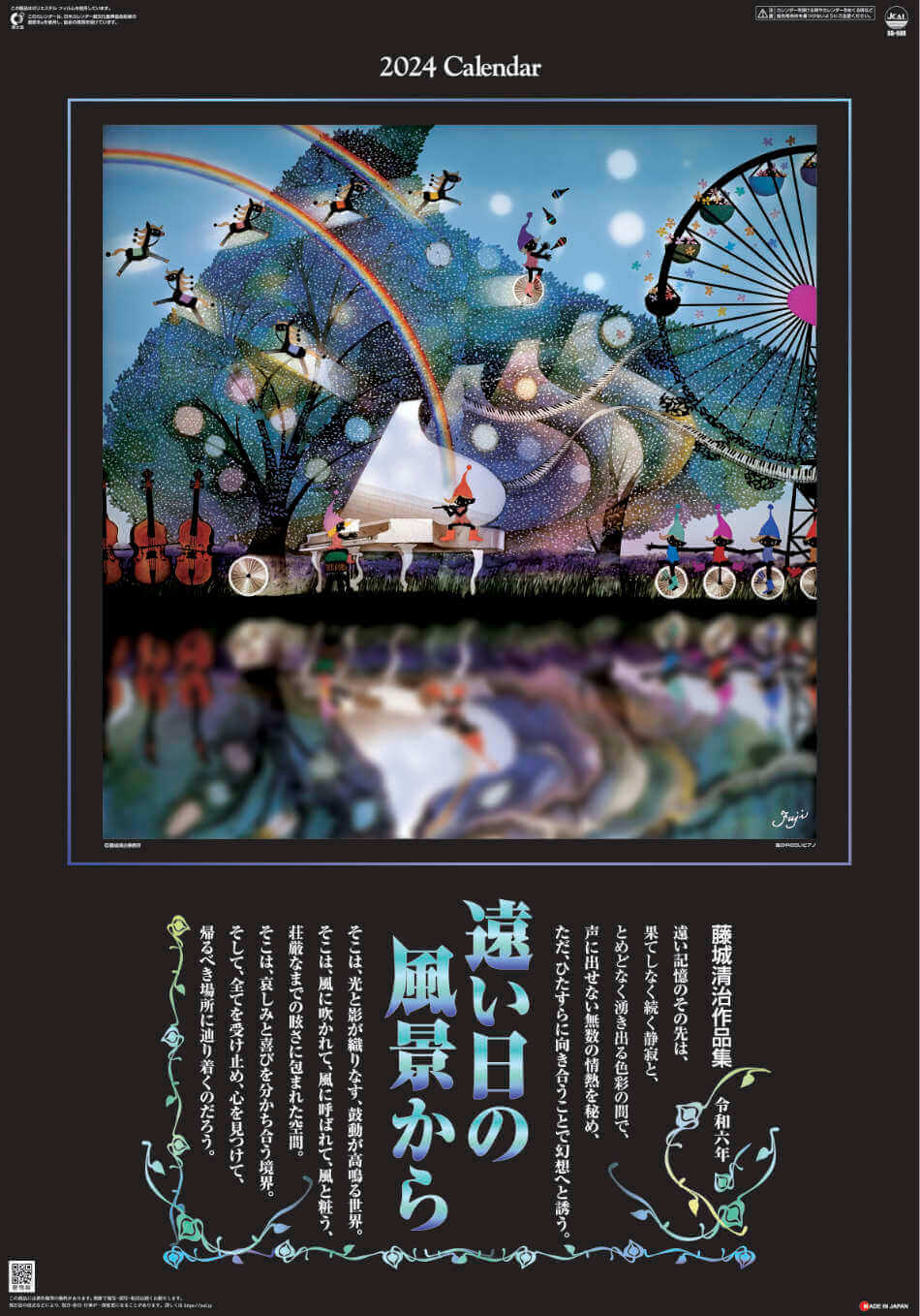 表紙 遠い日の風景から(影絵）藤城清治 (フィルムカレンダー) 2024年カレンダーの画像