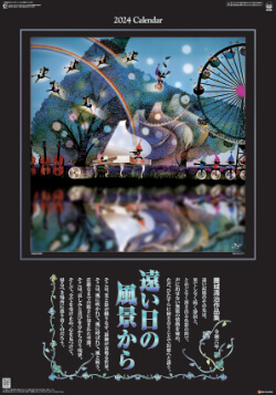 SG-508 遠い日の風景から(影絵）藤城清治 (フィルムカレンダー) 2024年カレンダー