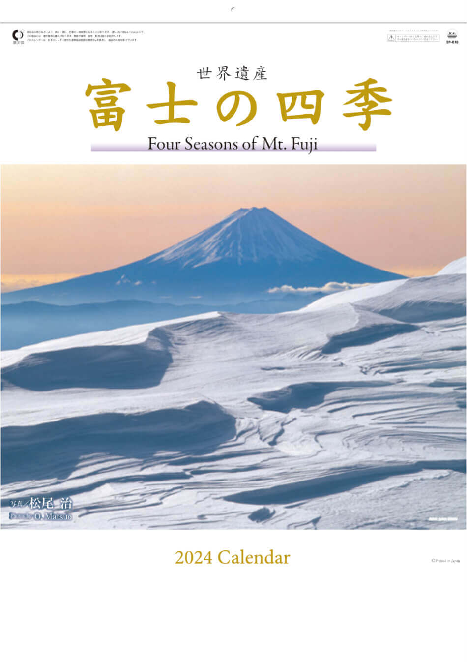 表紙 富士の四季 2024年カレンダーの画像