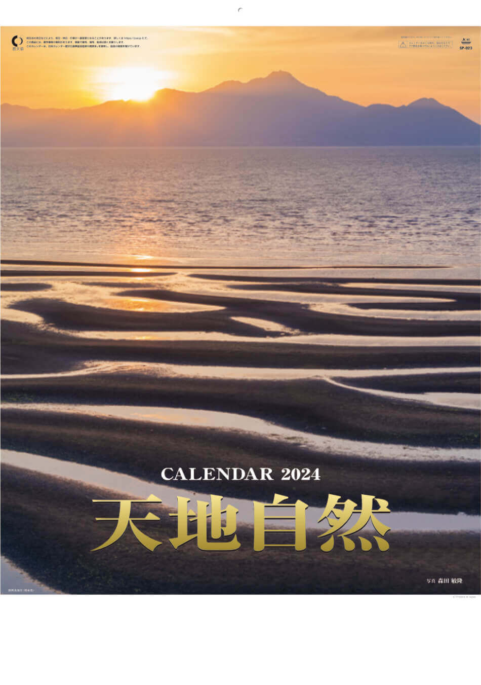 表紙 天地自然・森田敏隆写真集 2024年カレンダーの画像