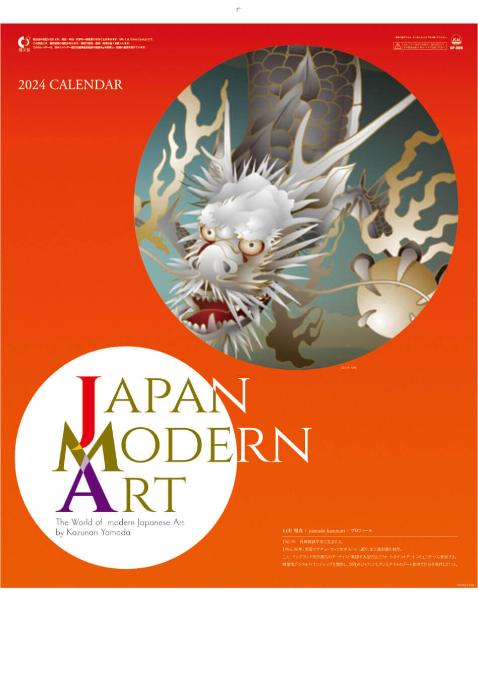 表紙 Japan Modern Art 山田和成 2024年カレンダーの画像