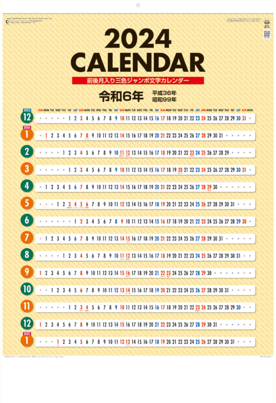 表紙 前後月３色ジャンボ文字 2024年カレンダーの画像