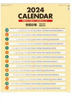 YG-51 前後月３色ジャンボ文字 2024年カレンダー