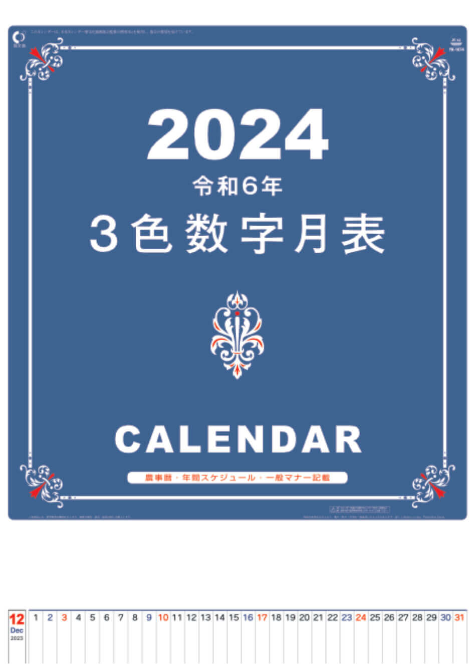 表紙 A2 3色数字月表 2024年カレンダーの画像