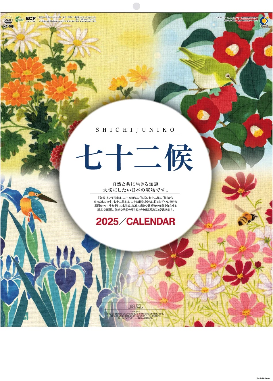 七十二候 2025年カレンダー