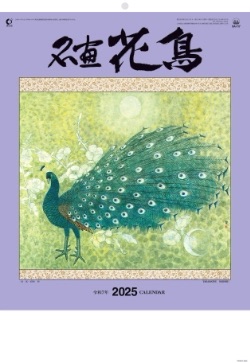 NA-117 名画花鳥 2025年カレンダー