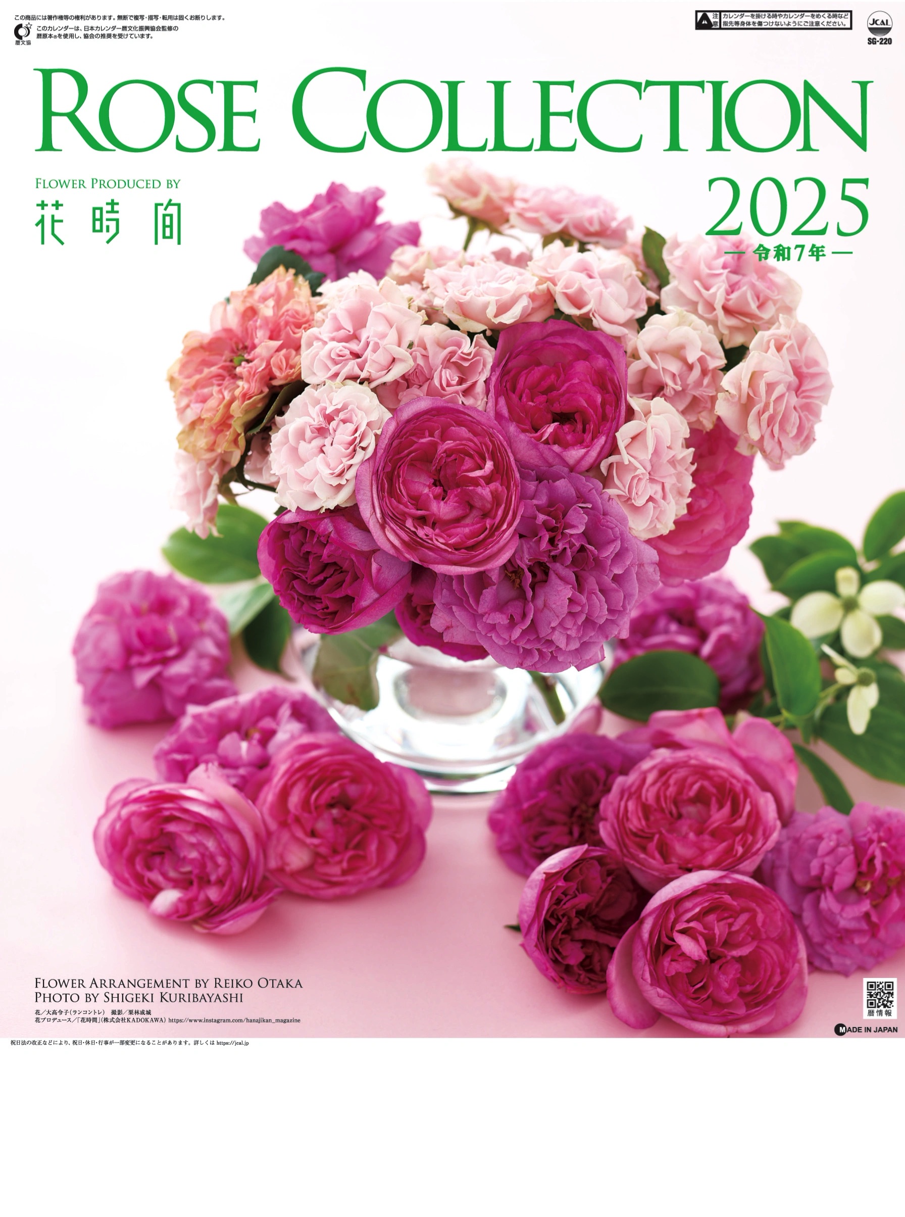 SG-220 ローズコレクション 2025年カレンダー