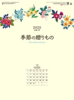SG-242 季節の贈り物 2025年カレンダー