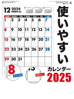 SG-2880 使いやすいカレンダー 2025年カレンダー