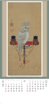 伊藤若冲筆「鸚鵡図」 江戸花鳥画集 2025年カレンダーの画像