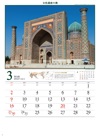 シェル・ドル・マドラサ（ウズベキスタン） 文化遺産の旅(ユネスコ世界遺産) 2025年カレンダーの画像