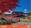9/10月 古代奈良の文化財（日本） ユネスコ世界遺産(フィルムカレンダー) 2025年カレンダーの画像