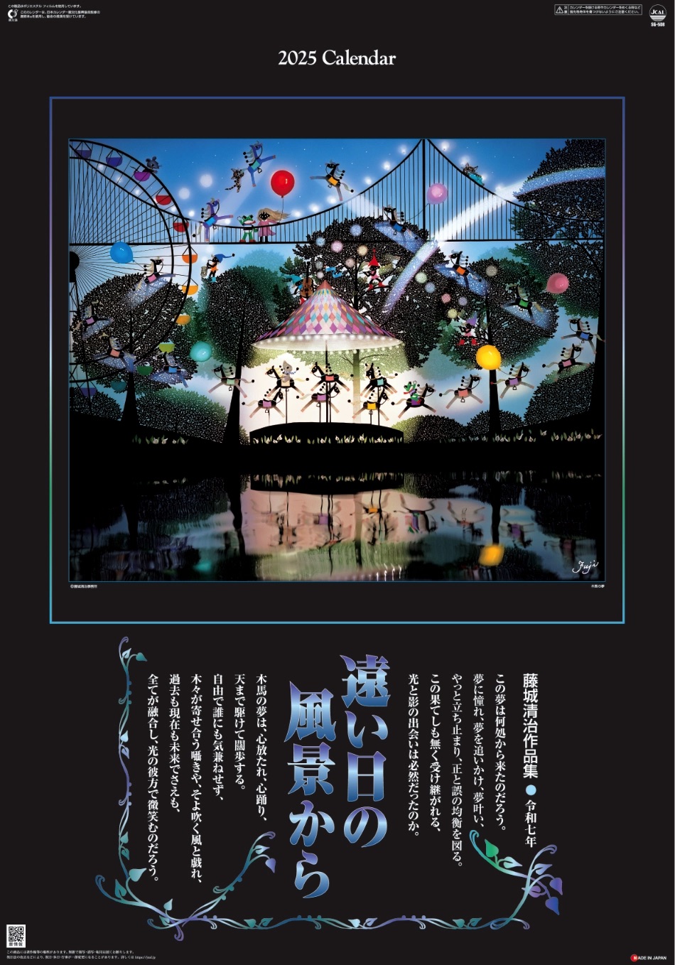 藤城清治 作品集 『2019年』版 フィルムカレンダー 「遠い日の風景から」レア！ 影絵