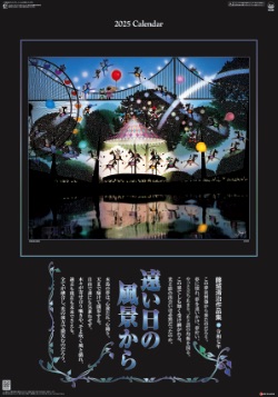 SG-508 遠い日の風景から(影絵) 藤城清治(フィルムカレンダー) 2025年カレンダー
