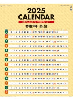 YG-51 前後月3色ジャンボ文字 2025年カレンダー