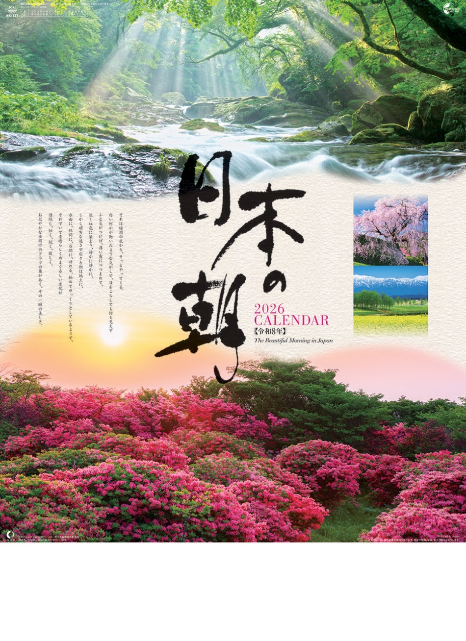 表紙 日本の朝 2026年カレンダーの画像