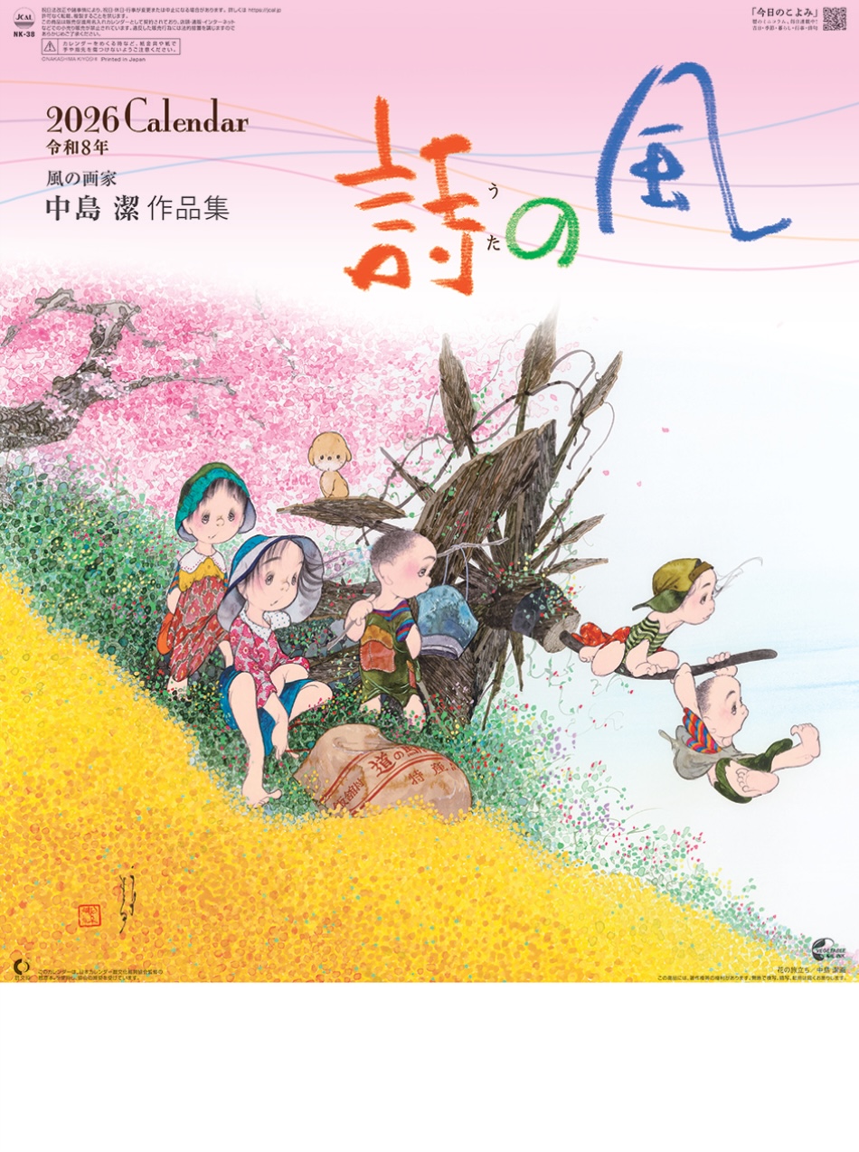 表紙 風の詩・中島潔作品集 2026年カレンダーの画像