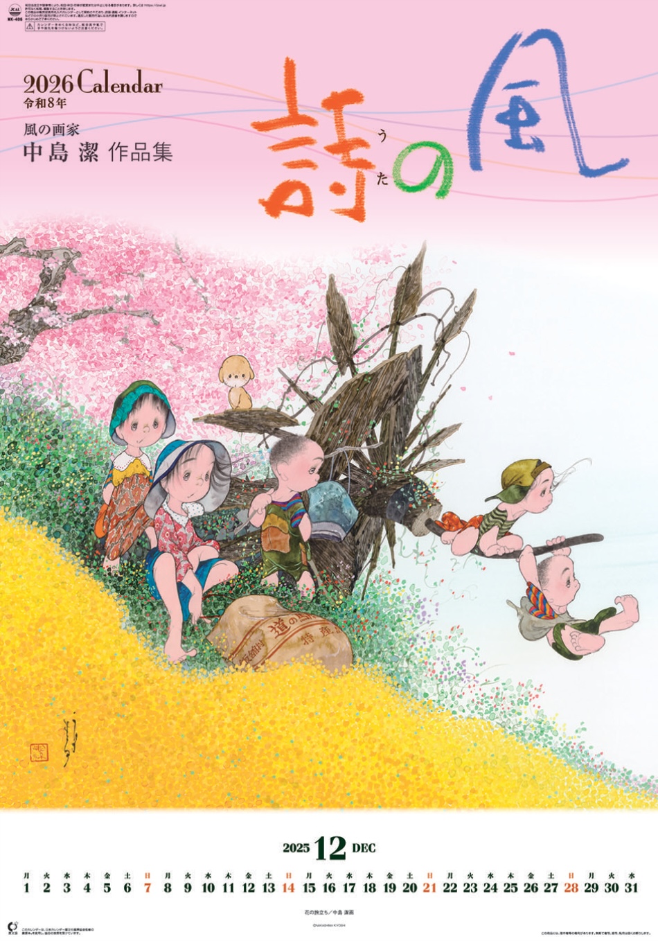 表紙 風の詩 中島潔作品集(フィルムカレンダー) 2026年カレンダーの画像