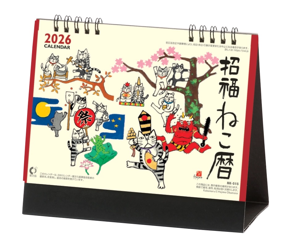 表紙 卓上・招福ねこ暦 2026年カレンダーの画像