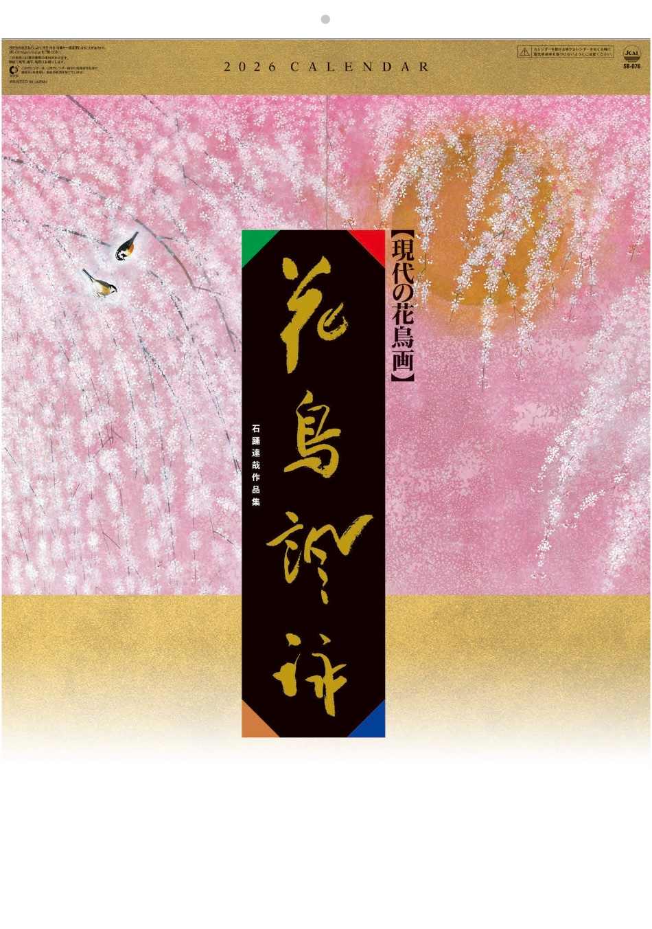 表紙 花鳥諷詠 2026年カレンダーの画像
