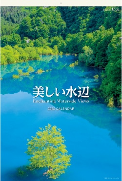 SB-252 美しい水辺(フィルムカレンダー) 2026年カレンダー