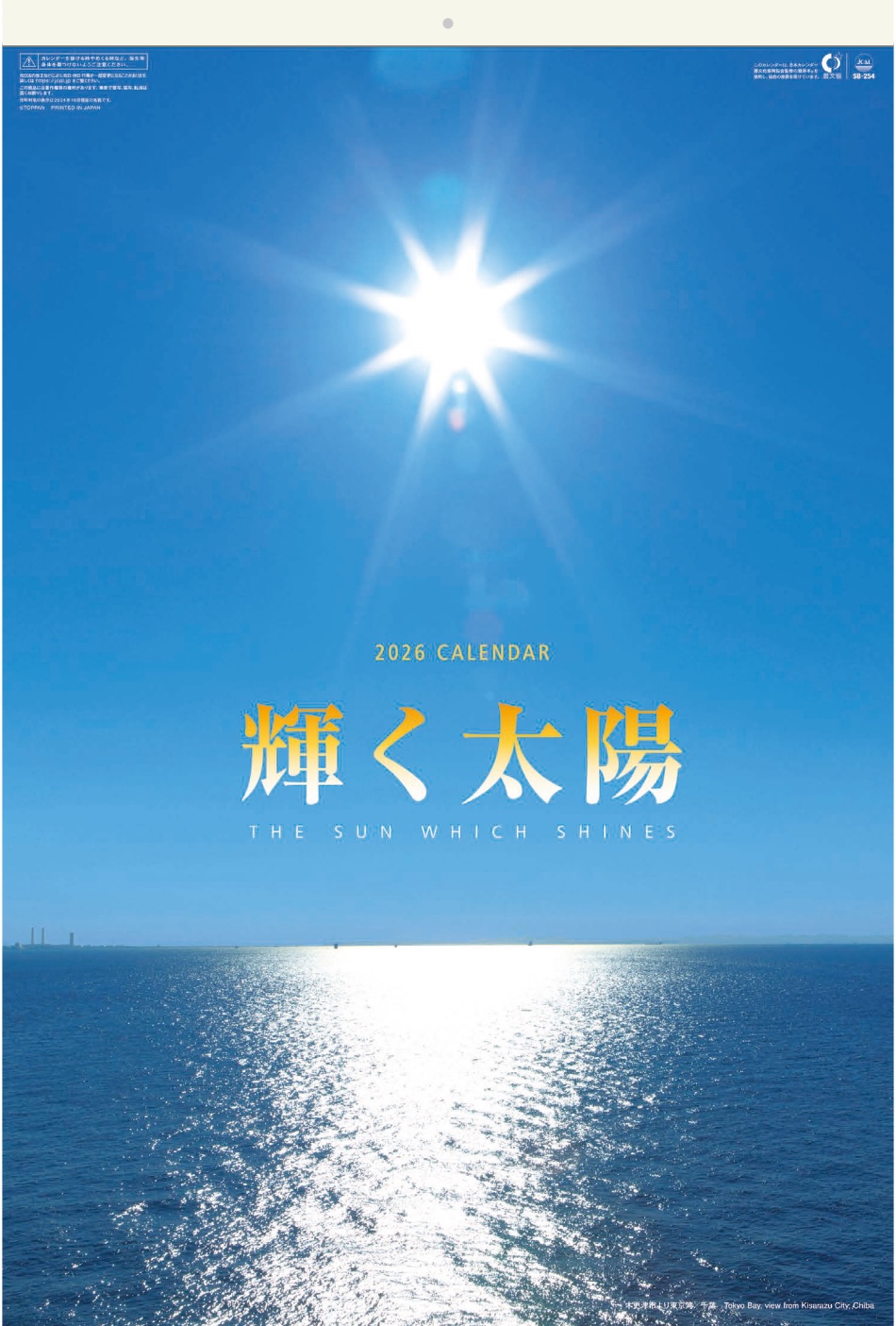 表紙 輝く太陽(フィルムカレンダー) 2026年カレンダーの画像