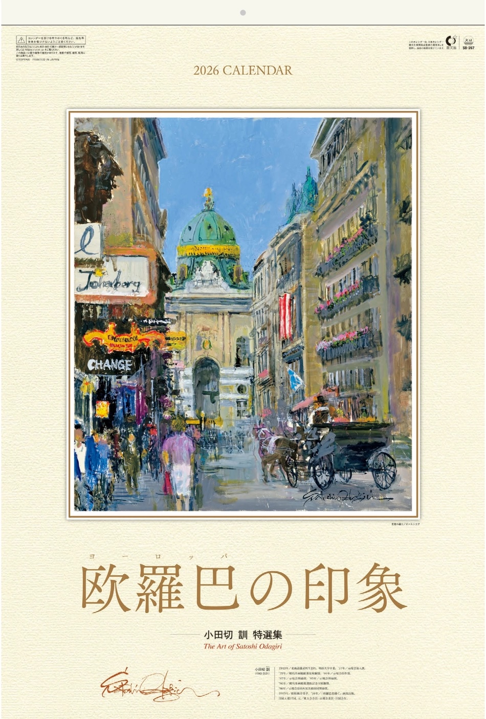 表紙 ヨーロッパの印象(フィルムカレンダー) 小田切訓 2026年カレンダーの画像