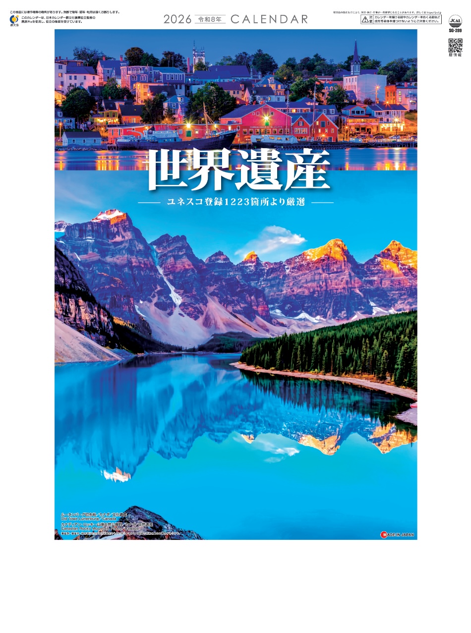 表紙 ユネスコ世界遺産 2026年カレンダーの画像