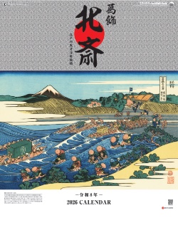 SG-411 葛飾北斎 2026年カレンダー