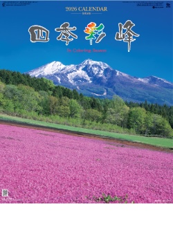 SG-416 四季彩峰 2026年カレンダー