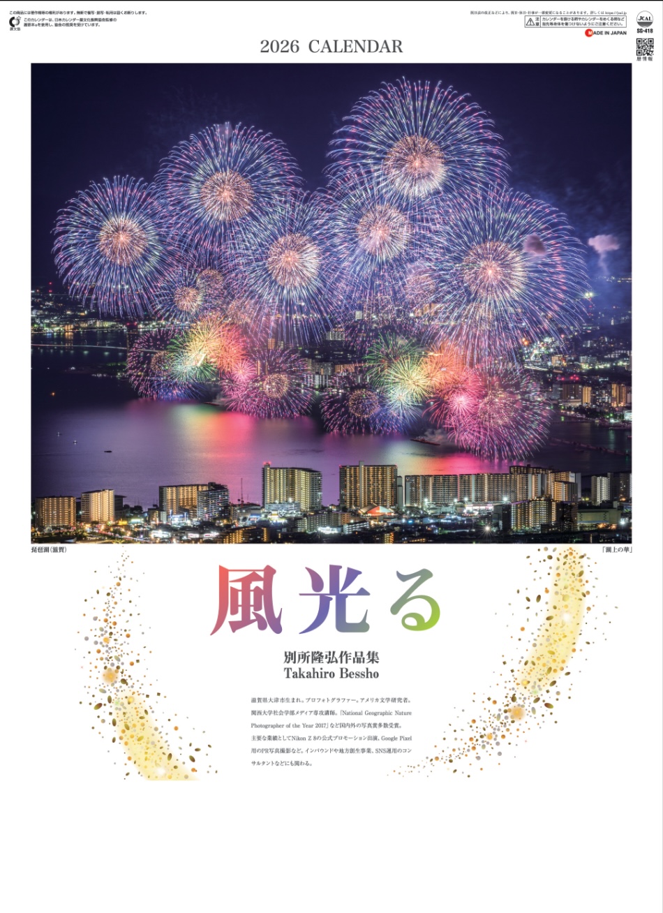 表紙 風光る 別所隆弘作品集 2026年カレンダーの画像