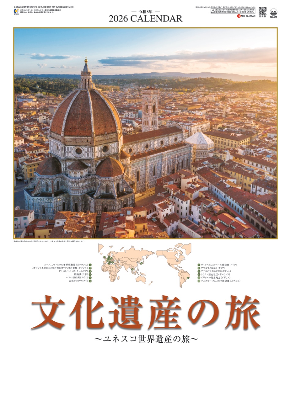 表紙 文化遺産の旅(ユネスコ世界遺産) 2026年カレンダーの画像