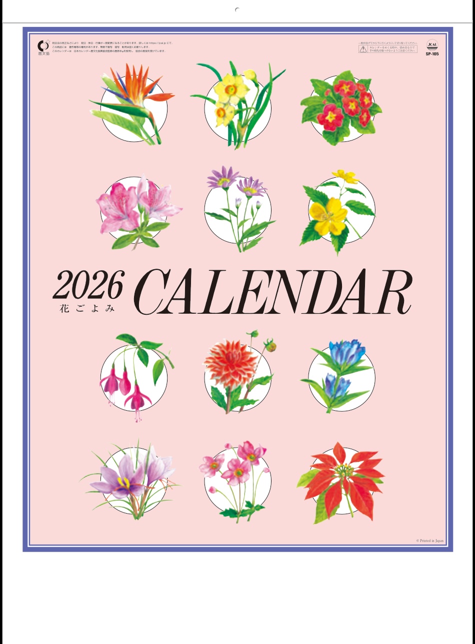 表紙 花ごよみ 2026年カレンダーの画像