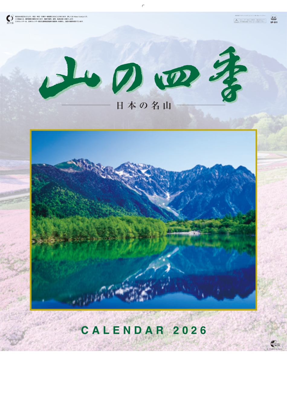 表紙 山の四季 2026年カレンダーの画像