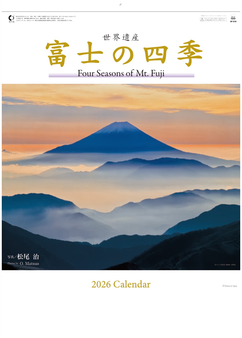 表紙 富士の四季 2026年カレンダーの画像
