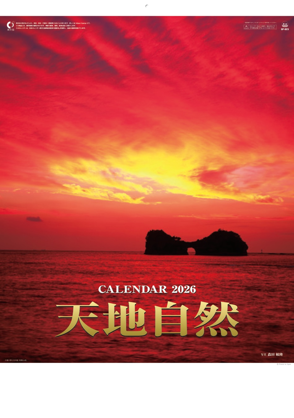 表紙 天地自然・森田敏隆写真集 2026年カレンダーの画像