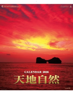 SP-23 天地自然・森田敏隆写真集 2026年カレンダー