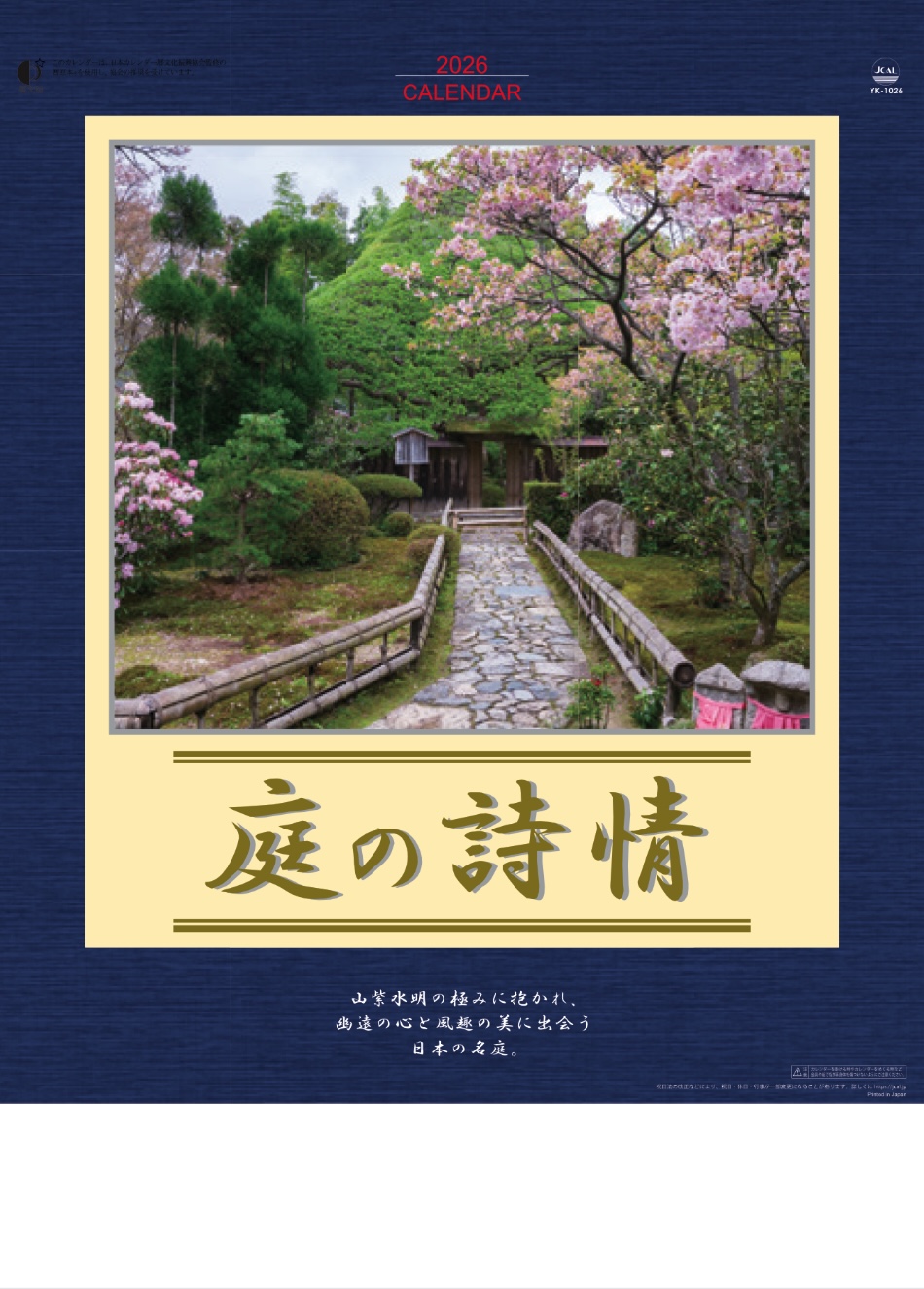 表紙 庭の詩情 2026年カレンダーの画像