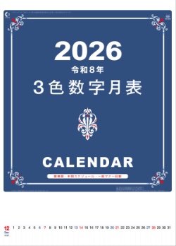 YK-1074 A2 3色数字月表 2026年カレンダー