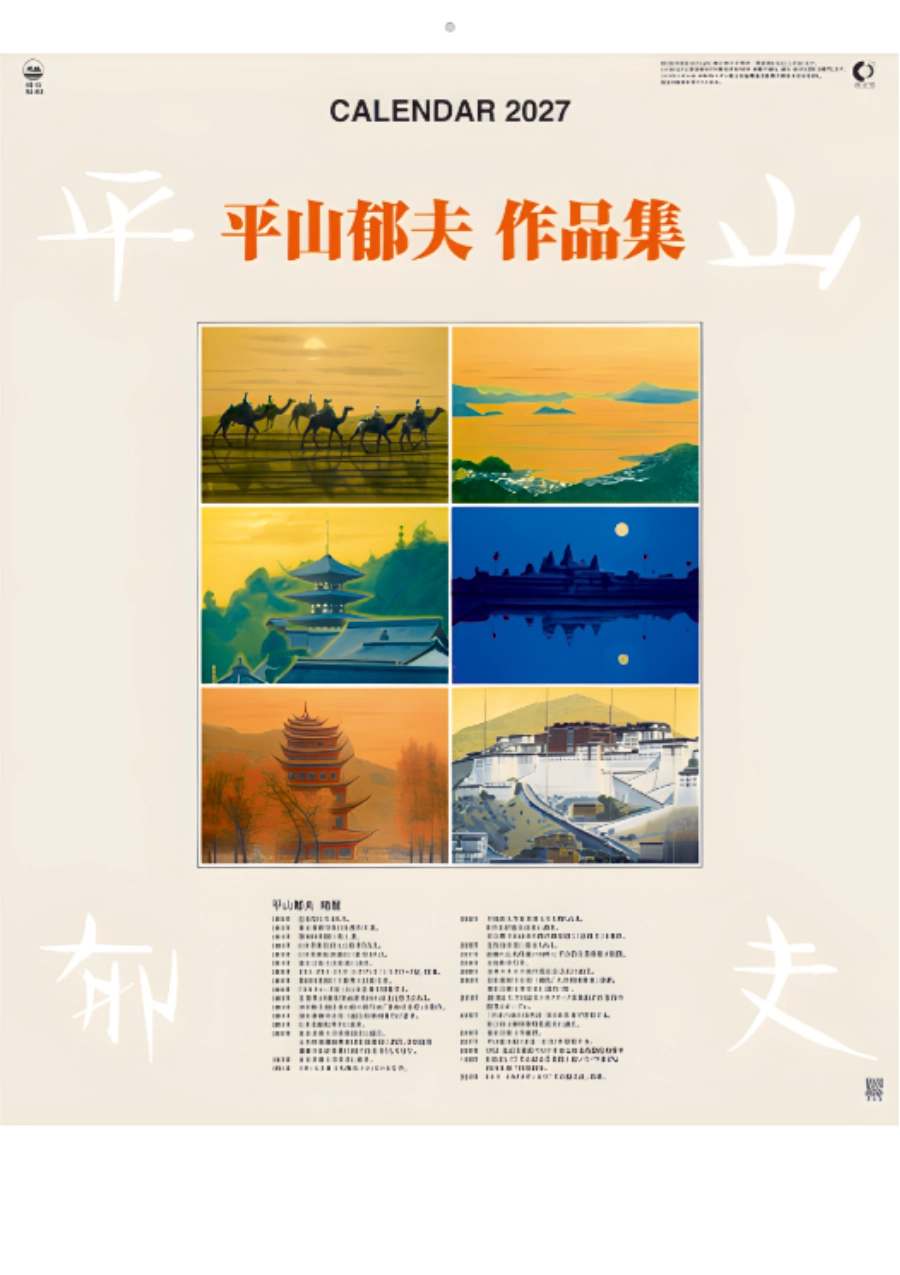 平山郁夫作品集 2027年カレンダー