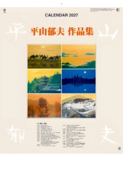 HB-15 平山郁夫作品集 2027年カレンダー